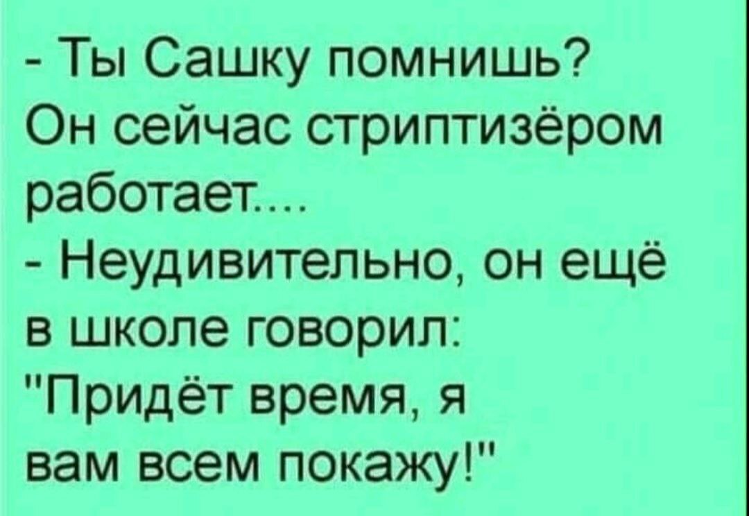 Приходит и говорит. Утренний анекдот. Шутки и анекдоты. Смех 18 плюс. Ты Сашку помнишь, он сейчас стриптизером работает....