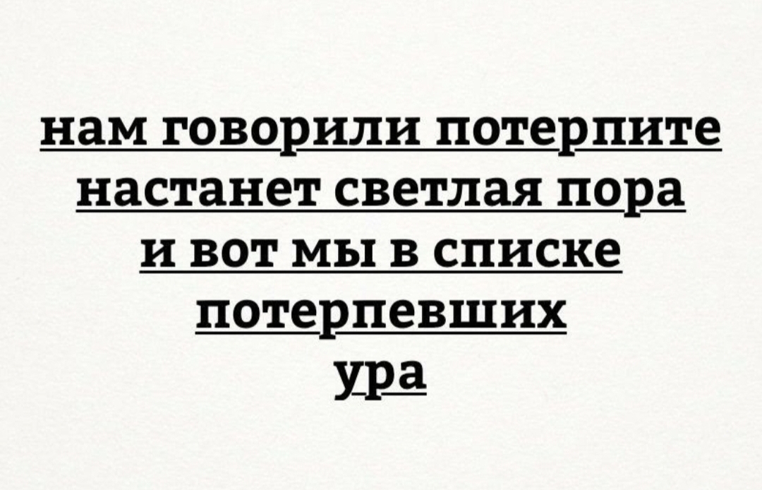 Потерпи цитаты. Нам говорили потерпите настанет. Потерпевший цитаты. Потерпеть. Потерпите прикол.