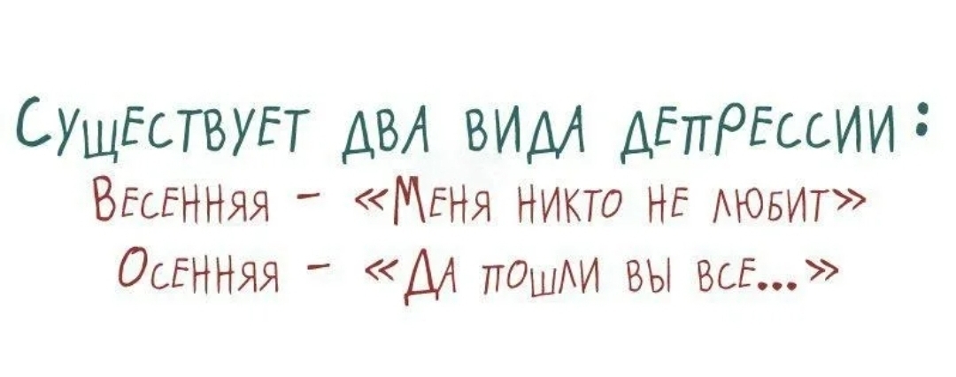 Осенняя депрессия картинки прикольные