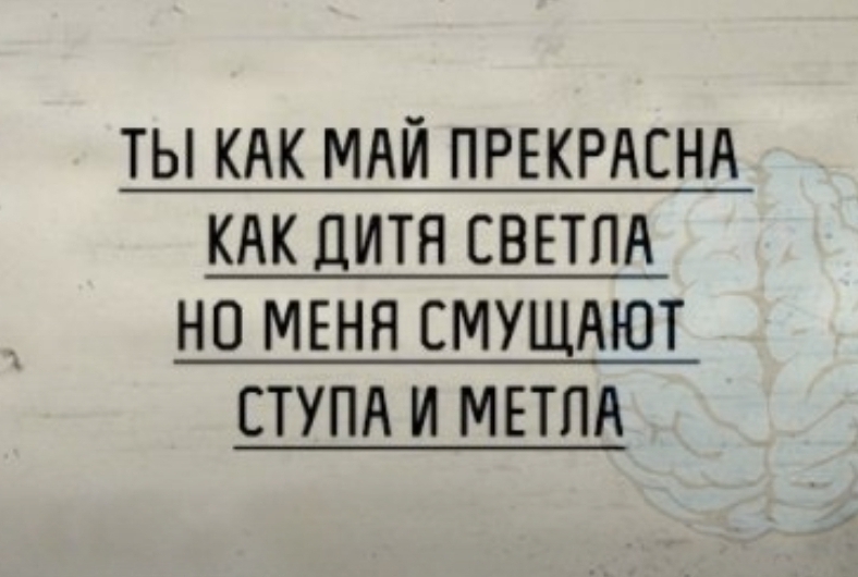 Ты как дитя. Ты как май прекрасна как дитя светла но меня смущают ступа и метла. Ты как май прекрасна как дитя. Смущает ступа и метла. Май прекрасен цитаты.