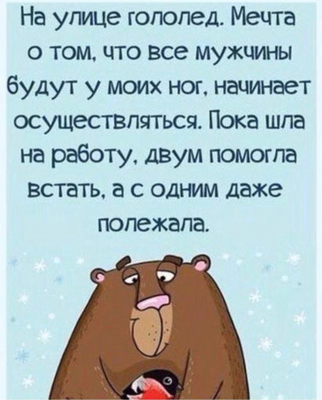 Пока на работе. Шутки про гололед. Анекдоты про гололед. Шутки про гололедицу. Гололед картинки прикольные.