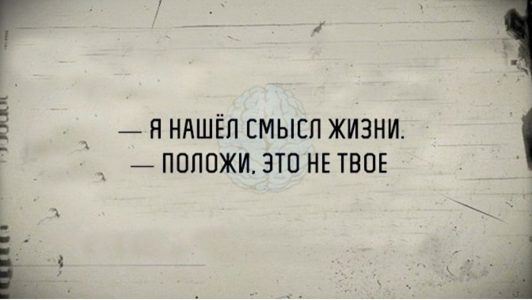 Положить жизнь. Я нашел смысл жизни положи. Я нашел смысл жизни положи это не твое. Найди смысл. Ищи смысл надпись.