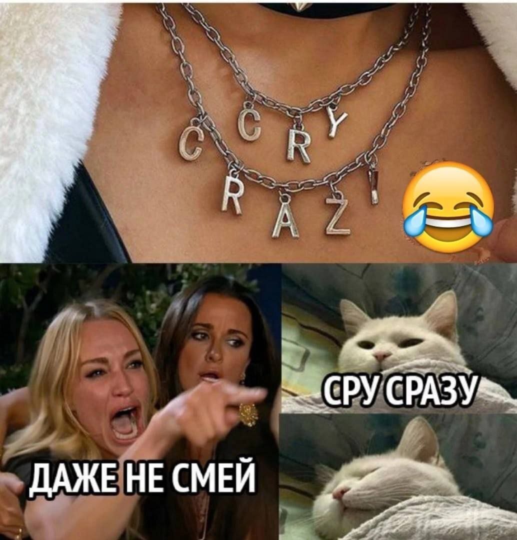 Crazy all перевод. Цепочка Мем. Мемы про СУМАСШЕДШИХ. Сумасшедший Мем. Картинки приколы.