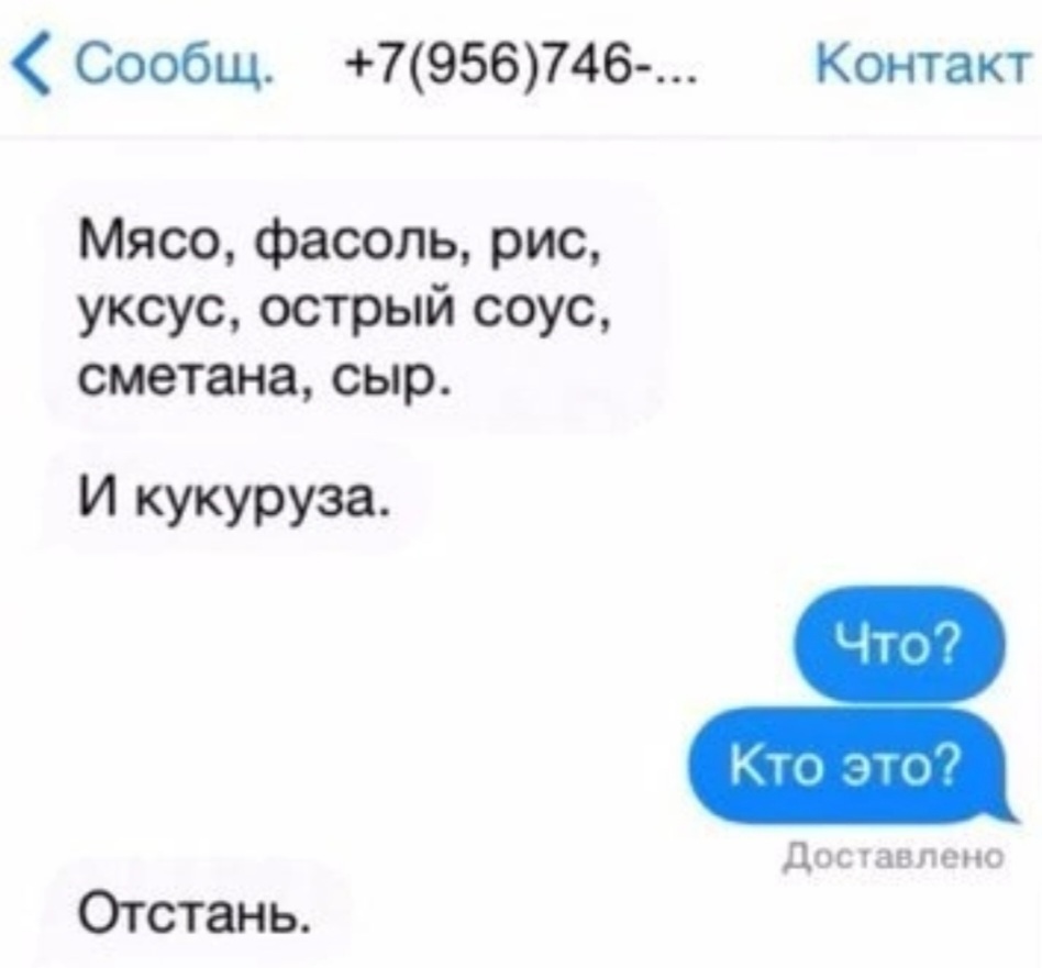 Срочно куда. Смс список покупок прикол. Список покупок Мем. Переписка с незнакомцем смешно. Список продуктов смс прикол.