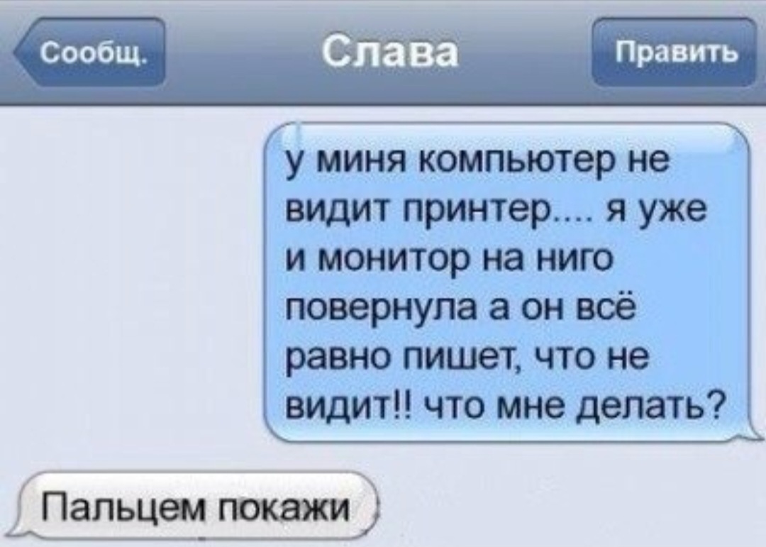 Не видит принтер. Комп не видит принтер. Угарные стишки про славу. У меня компьютер не видит принтер пальцем покажи. Компьютер не видит принтер Мем.