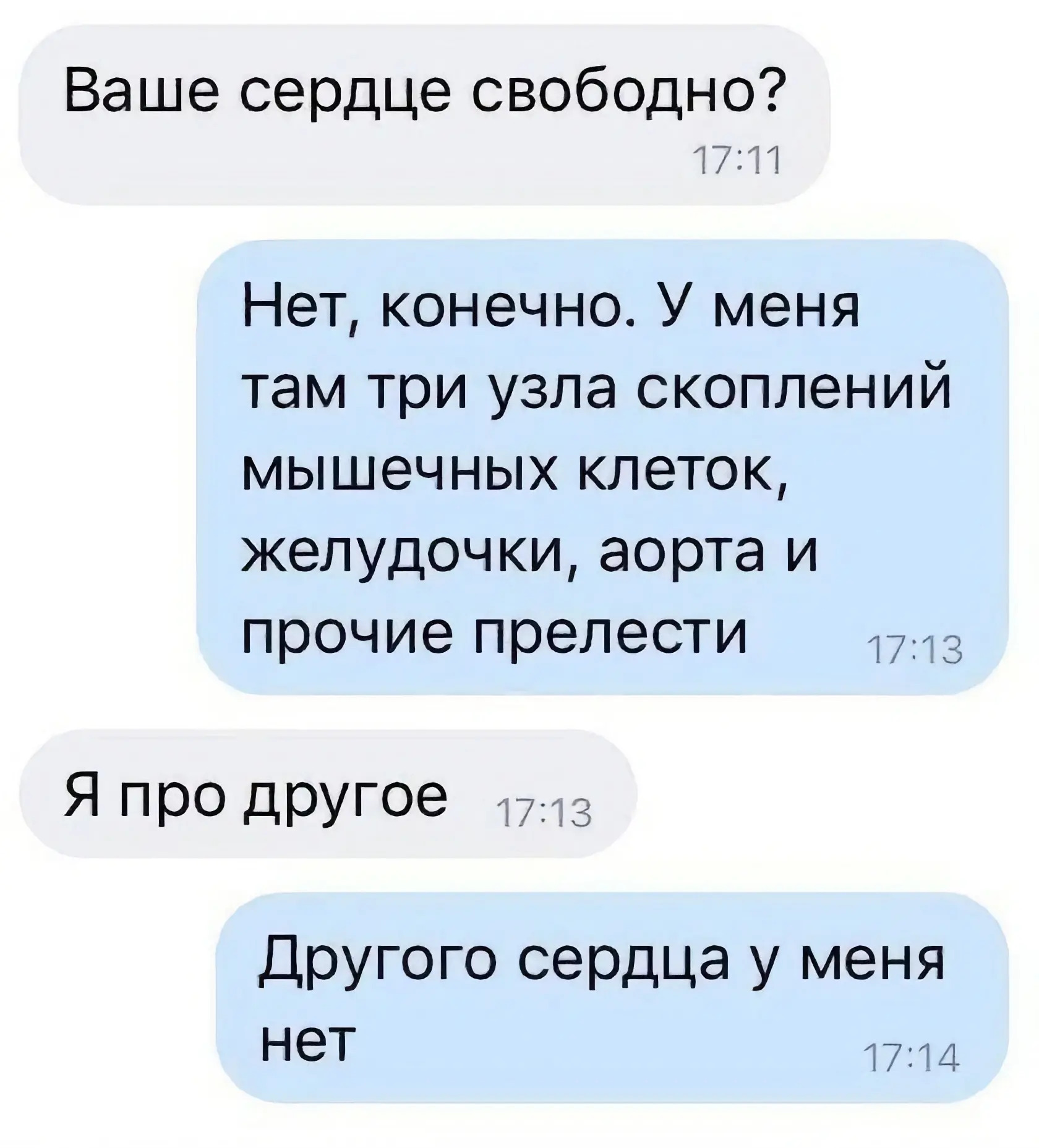 Нет конечно. Сердце свободно. Мое сердце свободно. Твое сердце свободно. Твоё сердце свободно что ответить.