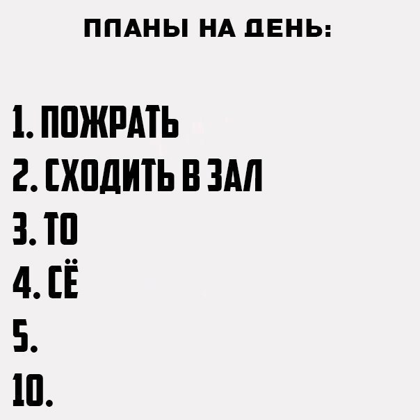 Планы на сегодня то се пятое десятое