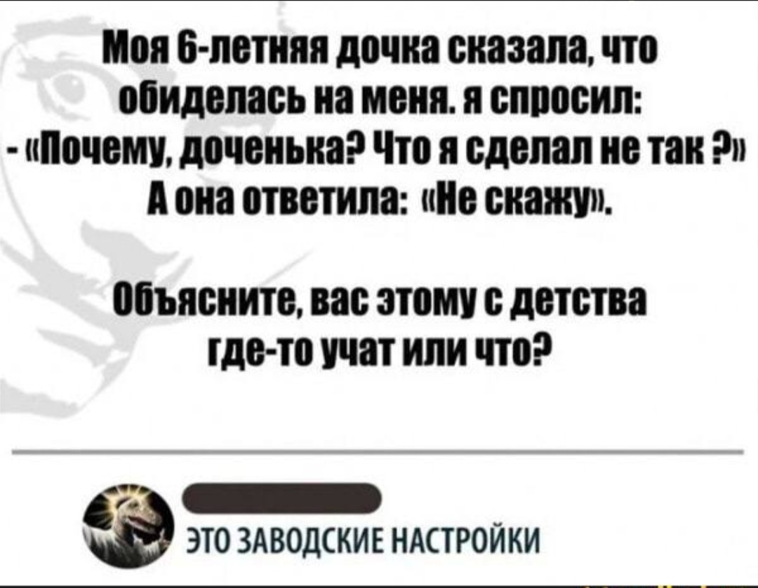 Скажи объясни. Заводские настройки прикол. Заводские шутки. Вас этому с детства учат. Настройка прикол.