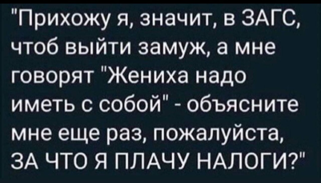 Чтоб выйти. Пришла в ЗАГС А мне говорят. Пришла в ЗАГС за что я плачу налоги. Прихожу я значит в ЗАГС. Прихожу я в ЗАГС чтобы выйти замуж а мне говорят.