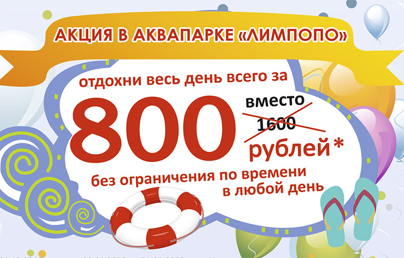 800 в рублях. Лимпопо купоны. Лимпопо акция. Лимпопо промокод. Лимпопо купоны в аквапарк 2021.