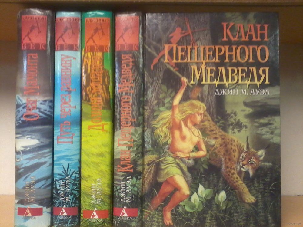 Медведь 5 книга. Ауэл Джин клан пещерного медведя. Клан пещерного медведя книга. Ауэл Джин "Долина лошадей". Клан пещерного медведя.