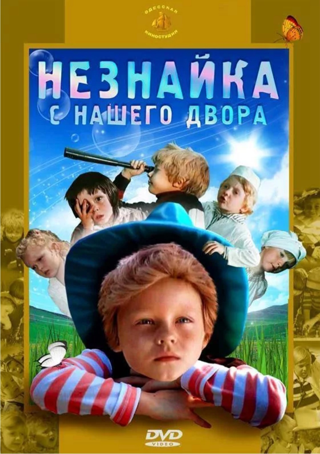 Незнайка с нашего двора 1983. Незнайка с нашего двора фильм 1983. Незнайка с нашего двора 1983 Постер. Незнайки синашего двора. Названия фильмов для детей.