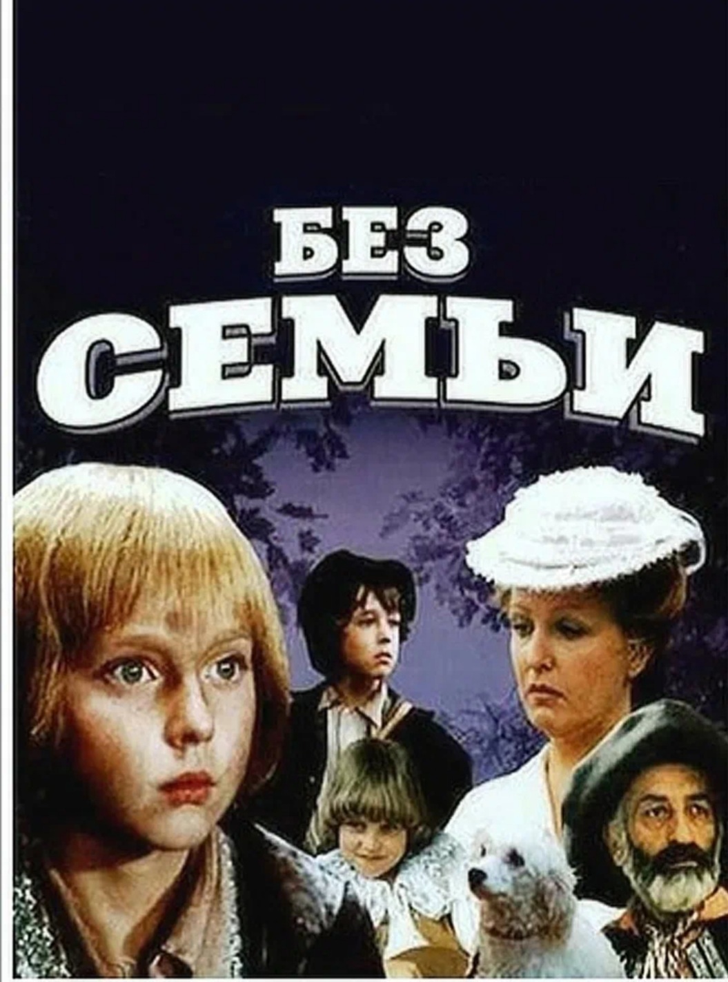 Без семьи. Без семьи фильм 1984. Гектор мало без семьи фильм. Без семьи фильм 1984 актёры. Без семьи фильм Бортко.