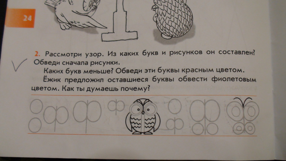 Две одинаковые буквы. Рассмотри узор из каких букв и рисунков он составлен. Обвести знакомые буквы. Найдите букву и обведи красным цветом. Рассмотри рисунок. Сколько букв ты видишь.