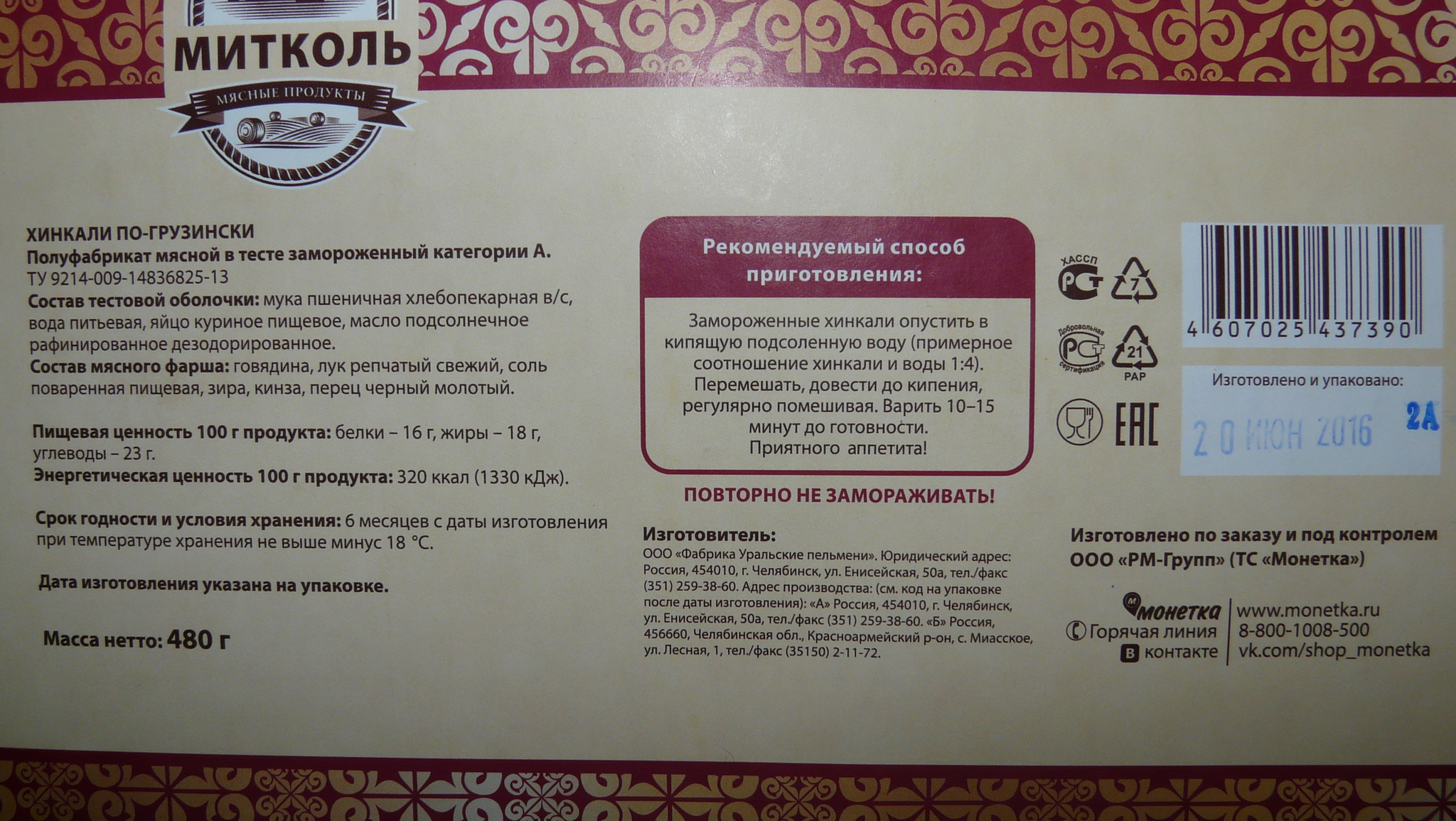 Хинкали калории. Хинкали этикетка. Хинкали углеводы. Митколь мясные продукты.