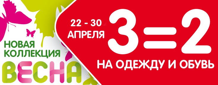 Скидка апрель. Акция 2=3 детский мир. Акция 3=2 в детском магазине. 3 2 На одежду и обувь в детском мире. Баннер акция 2=3 на одежду и обувь.