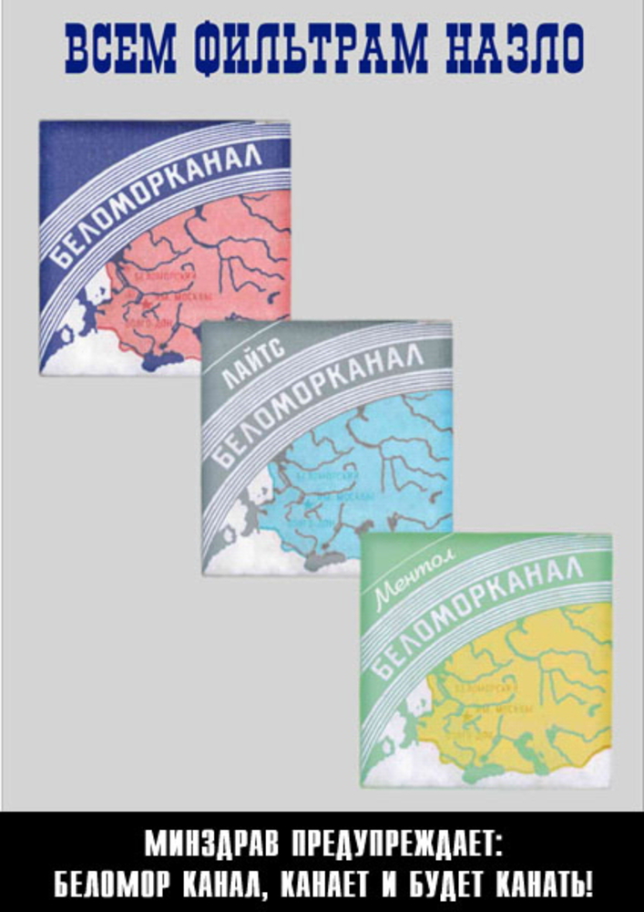 Где беломора. Беломор. Беломорканал. Беломорканал плакат. Беломорканал Мем.