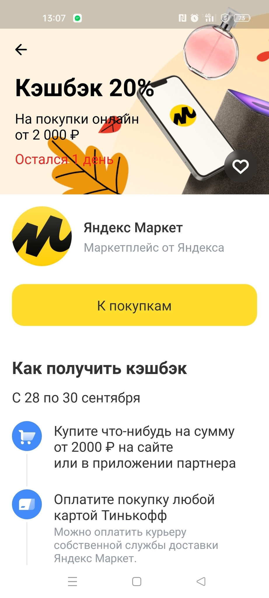 Тинькофф маркет. Яндекс Маркет кэшбэк тинькофф. Тинькофф 30к.