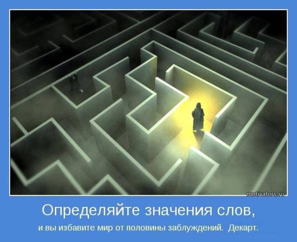 18 смыслом. Определяйте значение слов и вы избавите мир от половины заблуждений. И вы избавите мир от половины заблуждений. Заблуждение со смыслом. Параллельные миры мотиваторы.
