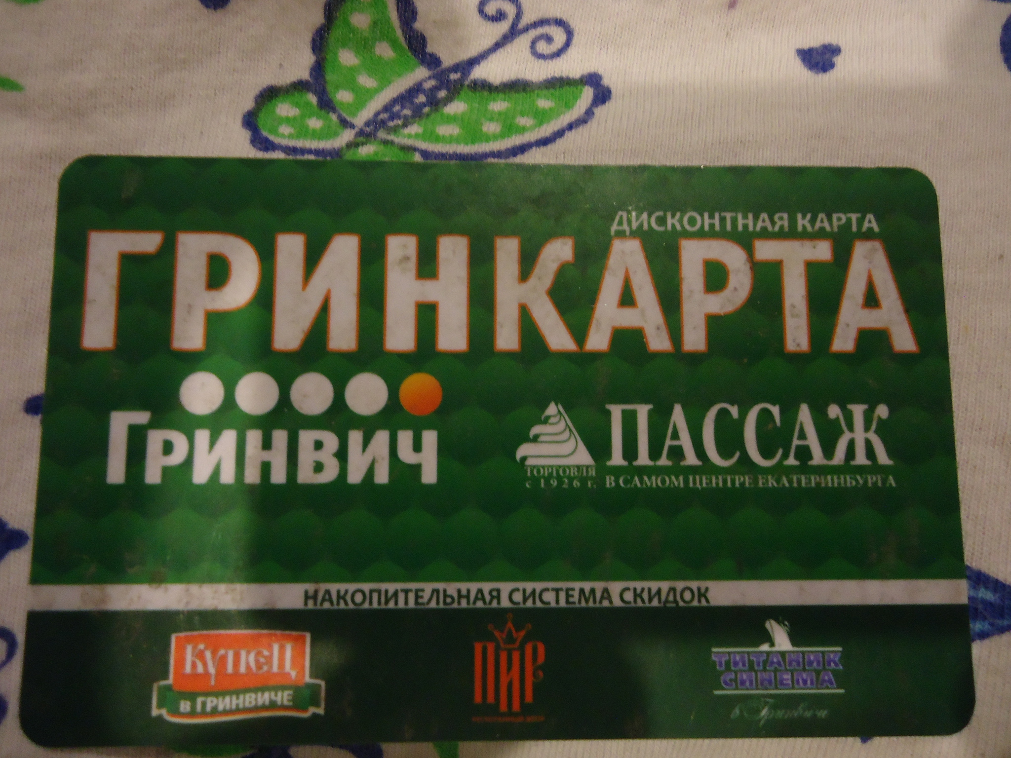 Гринвич номер. Гринкарта Гринвич Екатеринбург. Грин карта Гринвич. Гринкарта Гринвич номер. Гринвич карта фото.