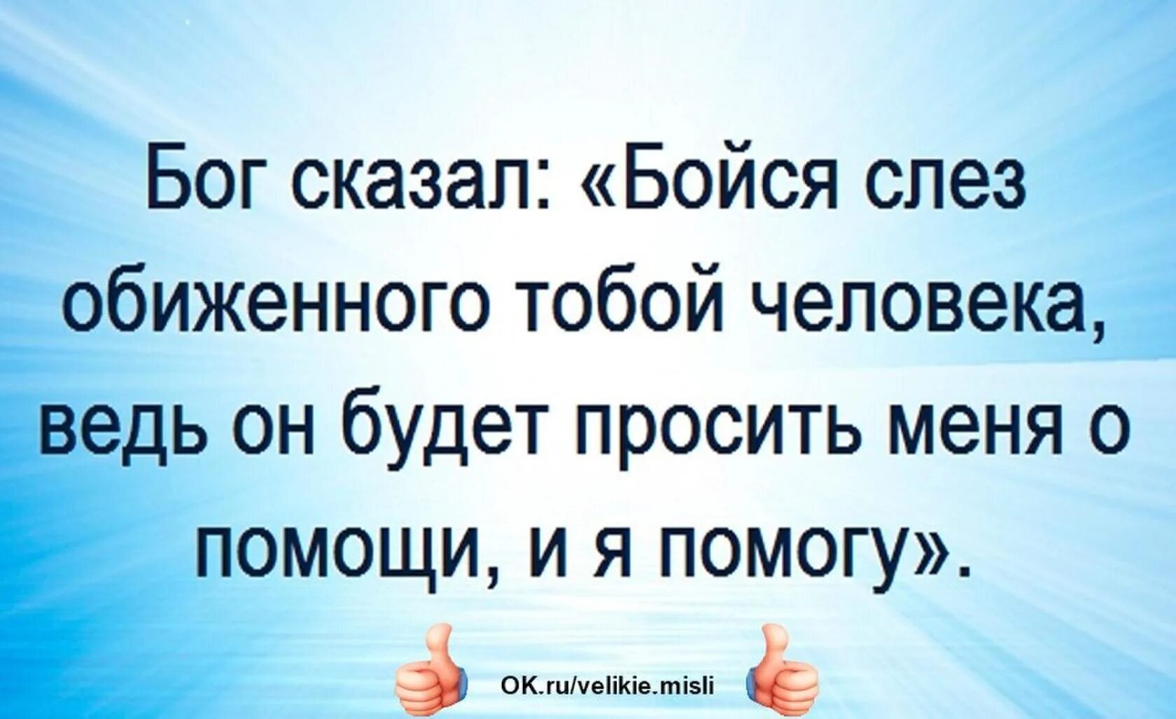 Картинка бойся слез обиженного тобой человека