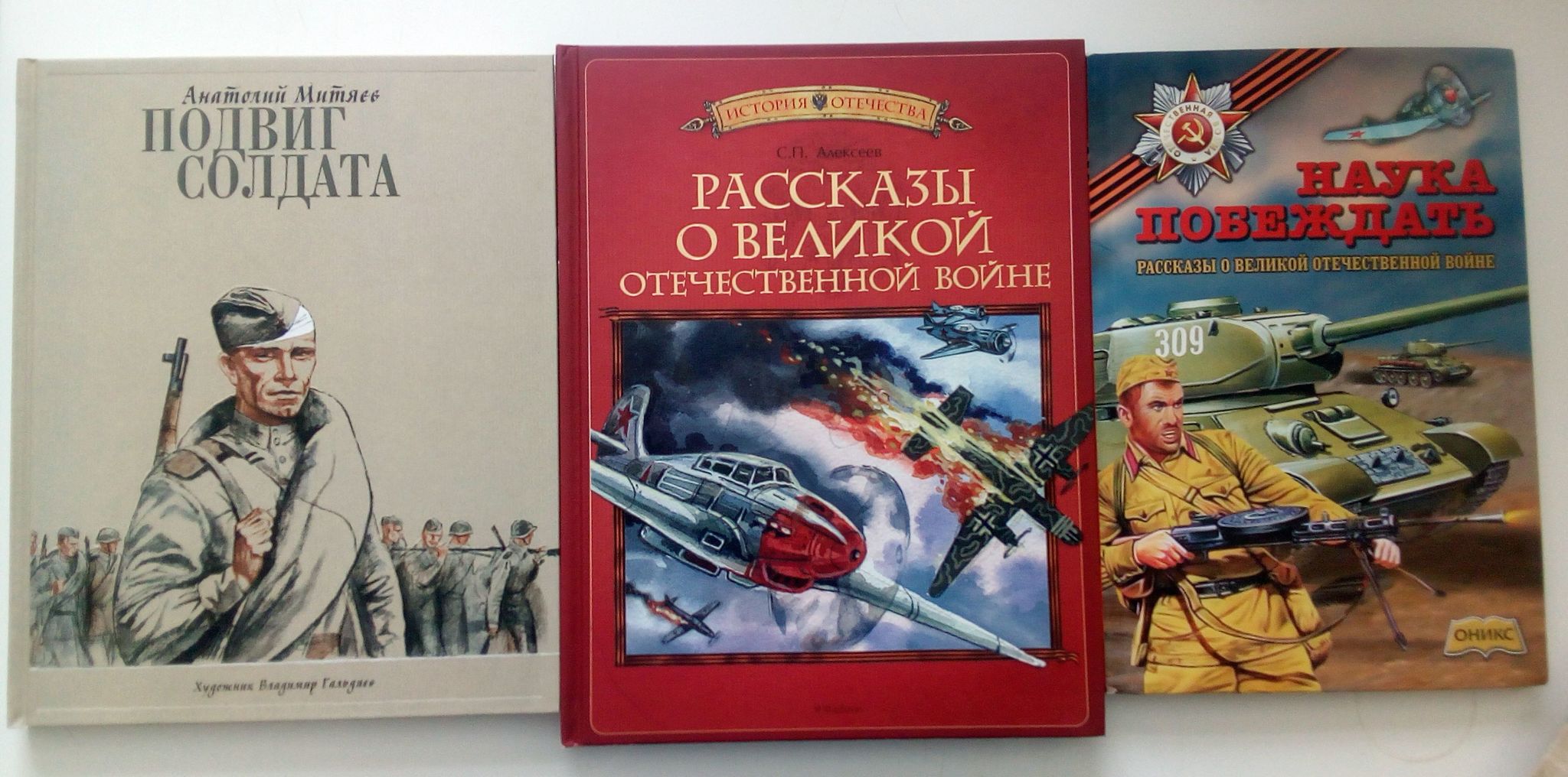 Алексеев рассказы о Великой Отечественной войне книга