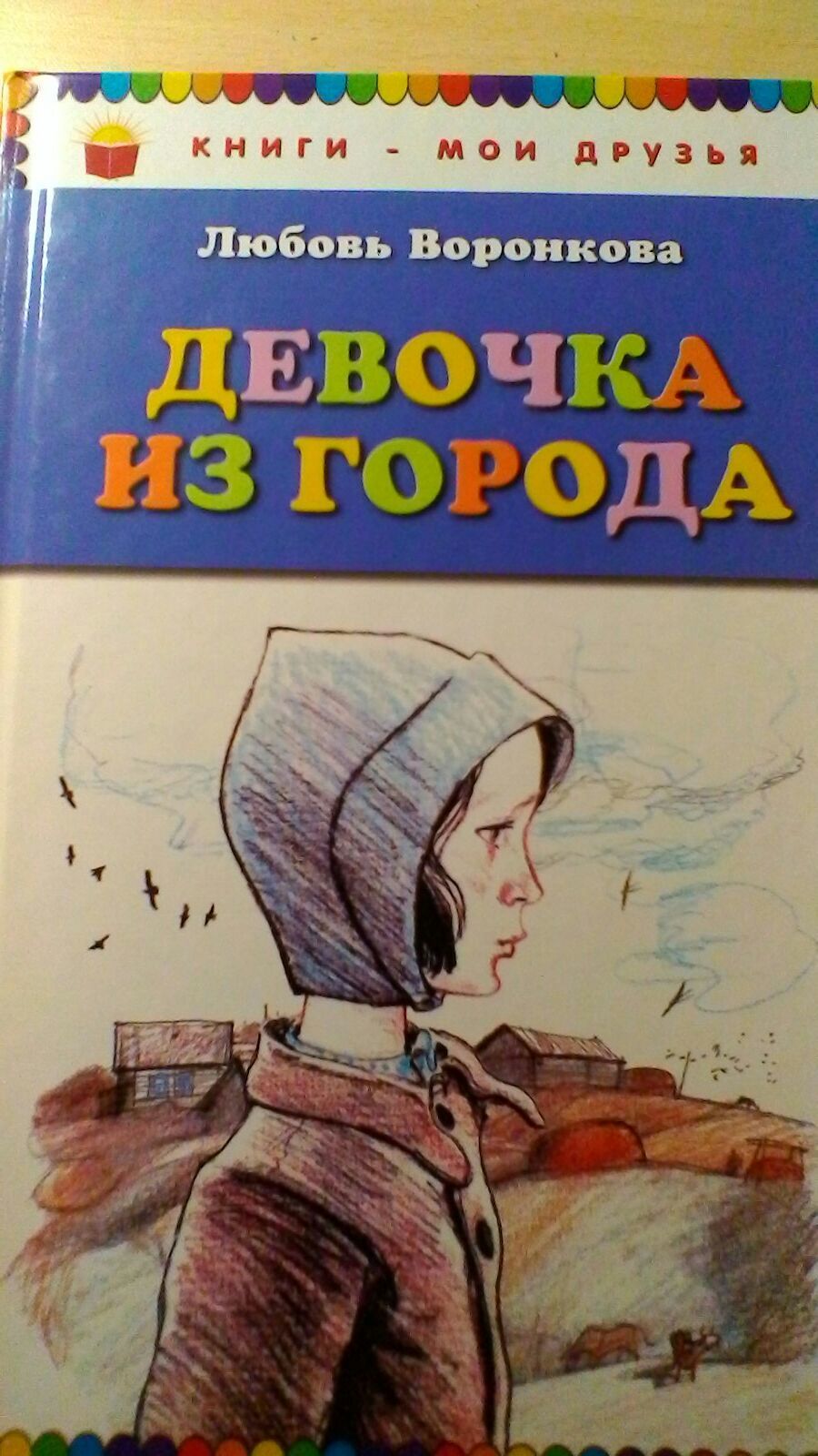 Девочка из города картинки из книги