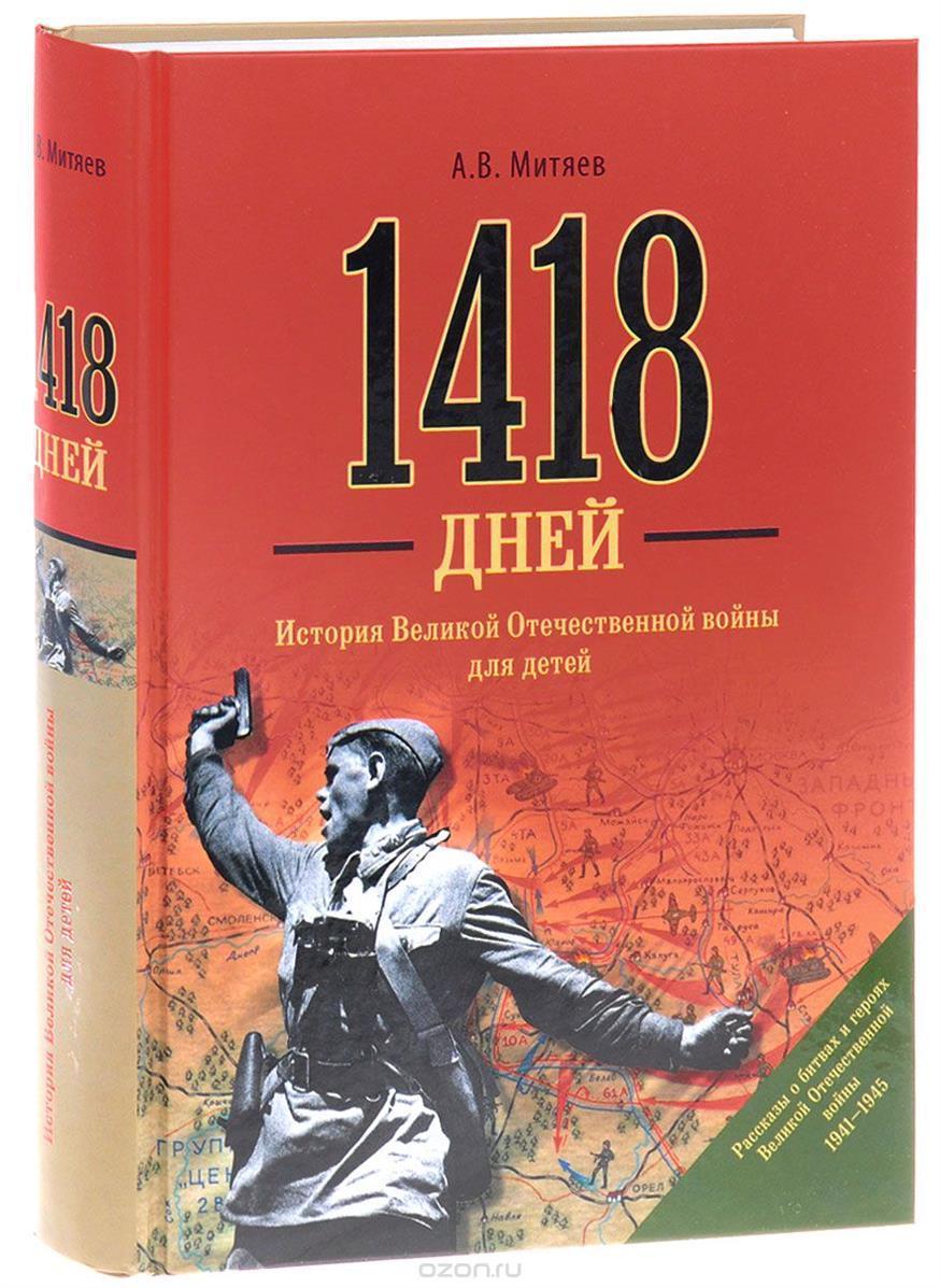 1418 Дней войны Митяев
