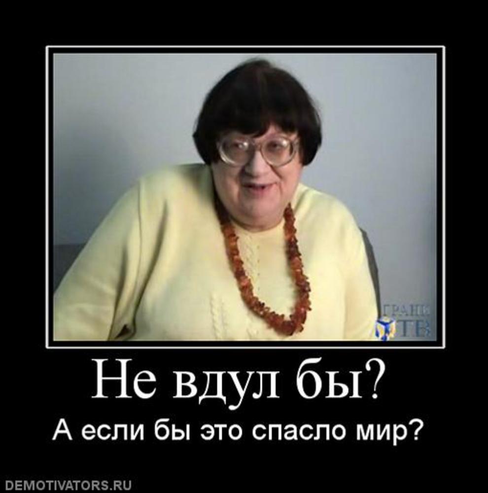 Вдул. Новодворская демотиваторы. Шутки про Новодворскую. Валерия Новодворская демотиваторы. Хочется вдуть.