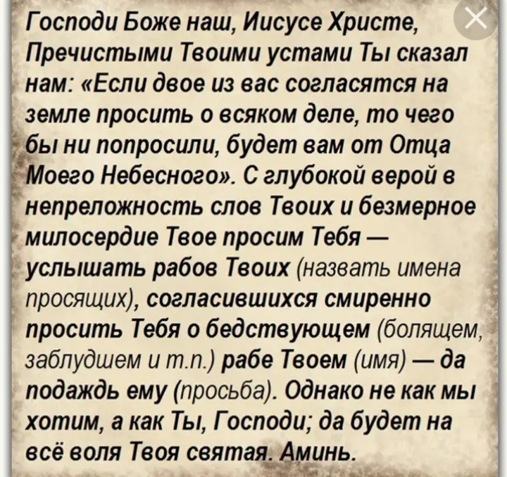 Молитва по соглашению, как правильно молиться » …