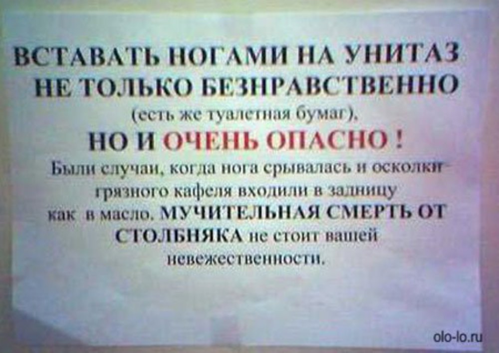 Вставал в туалет. На унитаз ногами не вставать. Объявление не вставать ногами на унитаз. Надпись на унитаз ногами не вставать.