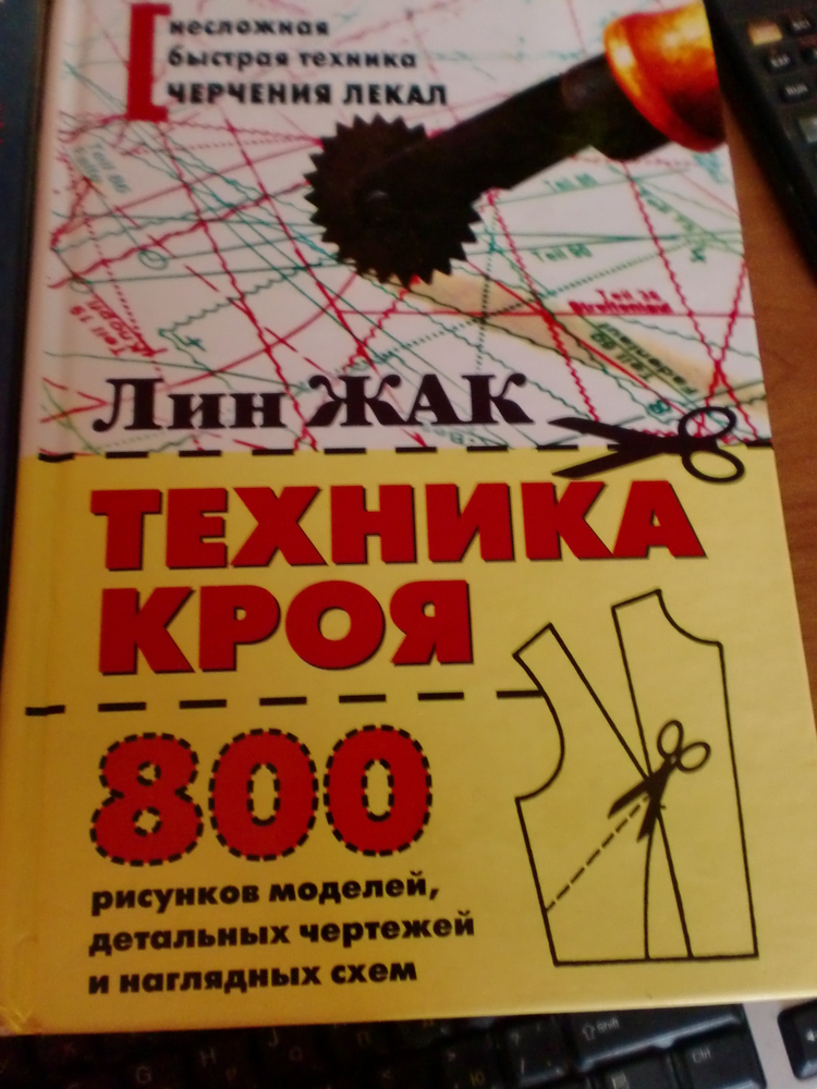 Великая курс. Лин Жак техника кроя. Лин Жак техника кроя 800 рисунков. Техника кроя книга. Лин Жак. Техника кроя 2008.