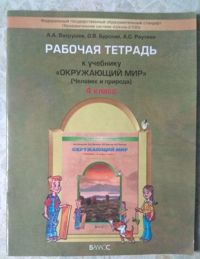 Окружающий мир окружающая тетрадь вахрушев. Окружающий мир Вахрушев Бурский. Школа 2100 окружающий мир рабочая тетрадь. Окружающиймир 1 КЛАССАРАБОЧАЯ тетрадь Вархушев. Окружающий мир Вахрушев Бурский рабочая тетрадь 1 класс.