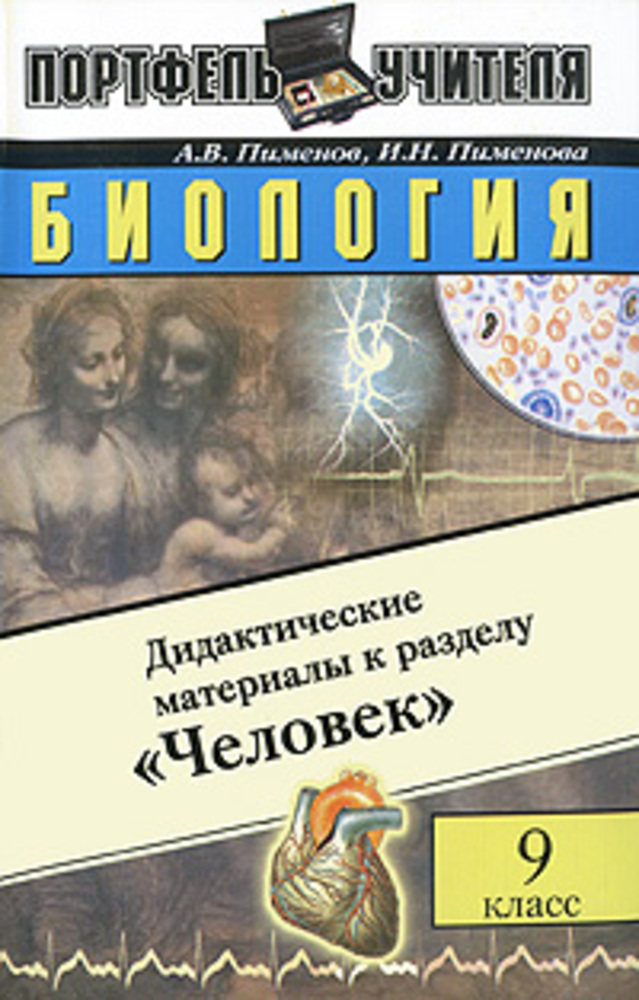 Человека 9 классе. Пименов биология. Пособие по биологии Пименов. Пособие по биологии Пименов Гончаров. Пименов биология для поступающих в вузы.