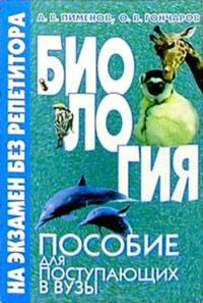 Биология без репетитора. Пименов биология для поступающих в вузы. Пименов пособие по биологии для поступающих в вузы. Пименов, Гончаров: биология. Пособие для поступающих в …. Пособие для поступающих в вузы Пименов.