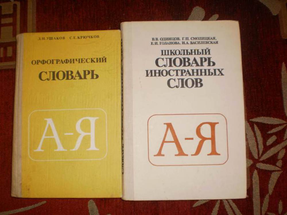 Статья словаря иностранных слов. Школьный словарь иностранных слов. Одинцов школьный словарь иностранных слов. Словарь иностранных слов Автор. Школьный словарь иностранных слов русского языка.