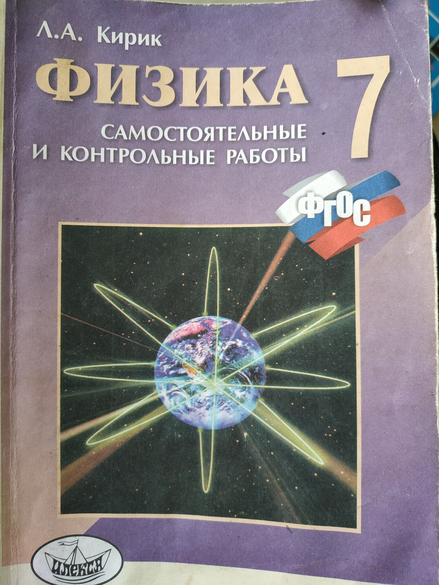 Физика кирик 10 класс самостоятельные работы ответы. Л А Кирик физика. Кирик физика 7. Кирик 7 класс физика. Сборник задач по физике Кирик.