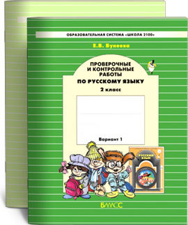 Проверочные и контрольные. Бунеев проверочные и контрольные. Школа 2100 русский 2 класс УМК. Контрольные и проверочные работы по русскому языку школа 2100 2 класс. Школа 2100 учебник 2 класс русский язык контрольные работы.