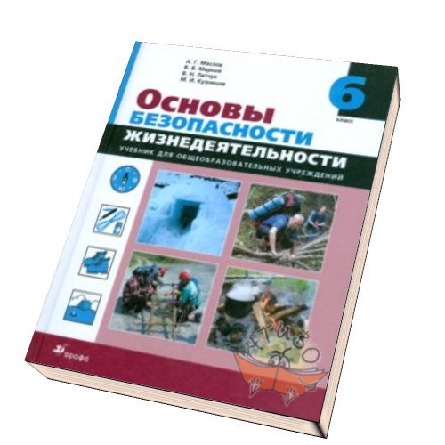 Обж 6 класс учебник. Учебник по ОБЖ 6 класс Маслов Марков Латчук Кузнецов. ОБЖ 6 класс учебник Маслов Марков. ОБЖ 6 класс учебник Дрофа. Основы безопасности жизнедеятельности 6 класс Маслов.