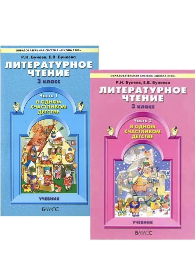 Учебник по чтению 3. УМК школа 2100 литература. Р.Н бунеев е.в литературное чтение 3 класс. УМК школа 2100 литературное чтение. Литературное чтение бунеев р.н., Бунеева е.в. 1 класс.