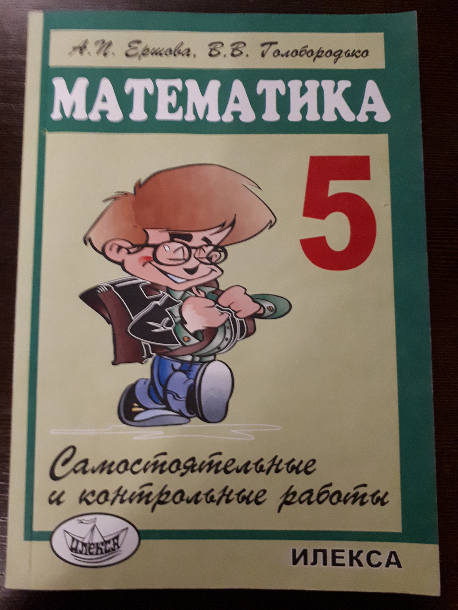 Математика 5 класс ладыженская. Математика 5 класс зеленая книжка. Книжка по математике самостоятельные 5 класс Ершова. Учебник для самостоятельных работ по математике 5 класс. Книга для самостоятельных работ 5 класс.