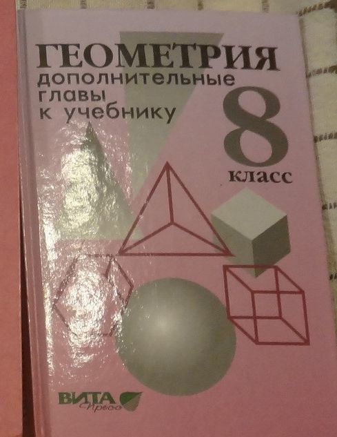 Геометрия 11 углубленный. Дополнительные главы геометрии. Геометрия. 8 Класс. Учебник. Учебник по геометрии 8. Учебники по дополнительной геометрии.