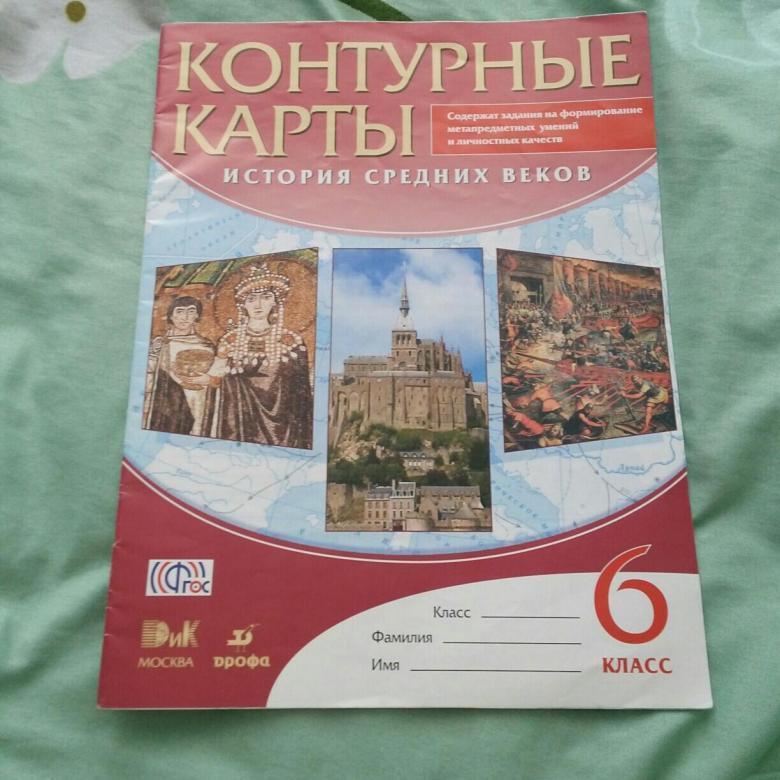 Атлас средних веков 6 класс. Всеобщая история средних веков 6 класс атлас и контурная карта. Атлас по истории ФГОС 6 класс история средних веков. Атлас история средних веков 6 класс Агибалова Донской. Контурная карта 6 класс история средних веков Просвещение Агибалова.