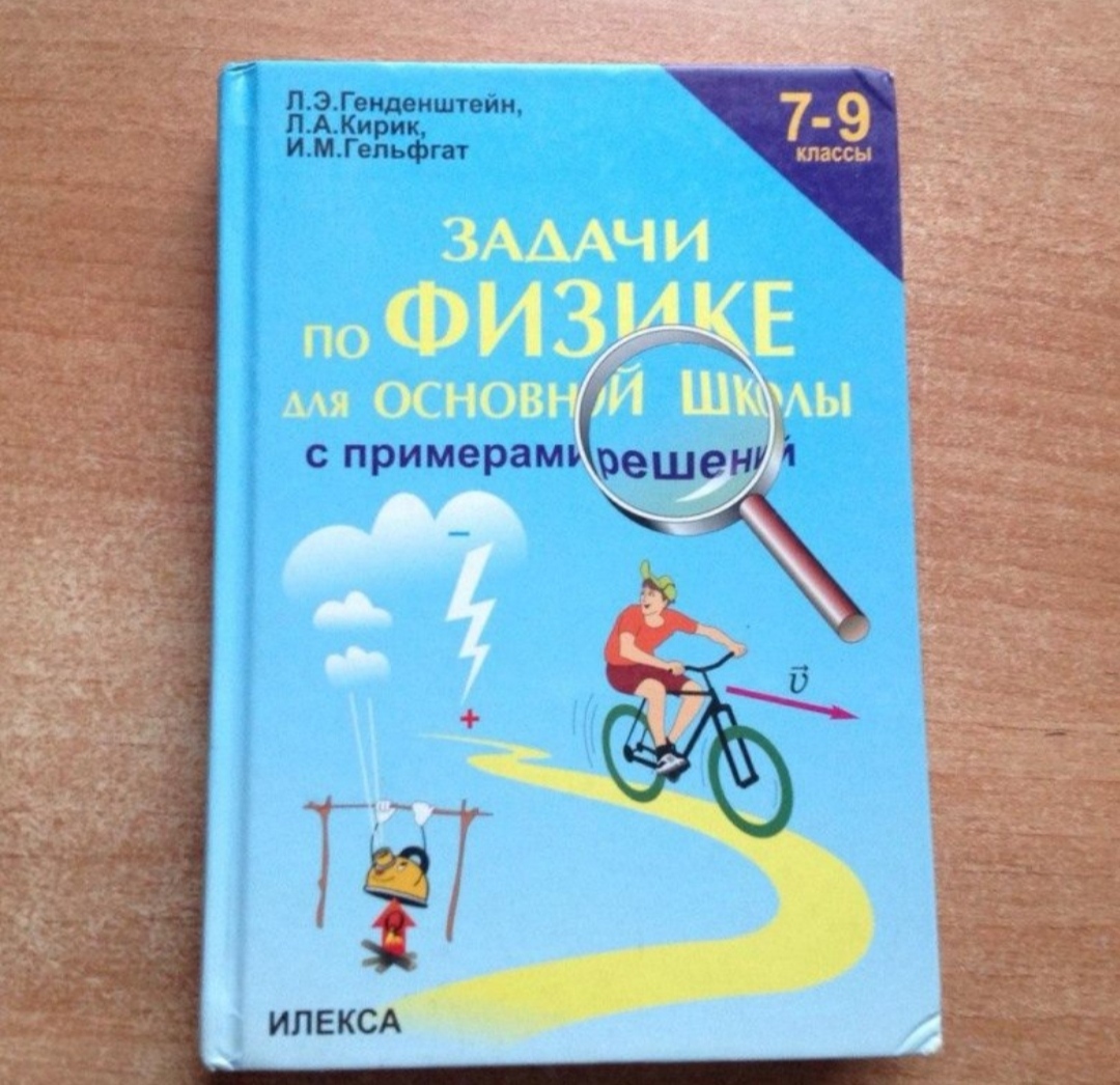 Физика 7 класс генденштейн. Задачник по физике 7-9 генденштейн Кирик. Сборник задач по физике 7-9 класс Кирик. Гдз генденштейн Кирик Гельфгат 7-9. Физика задачник 7-9 класс генденштейн Кирик Гельфгат.