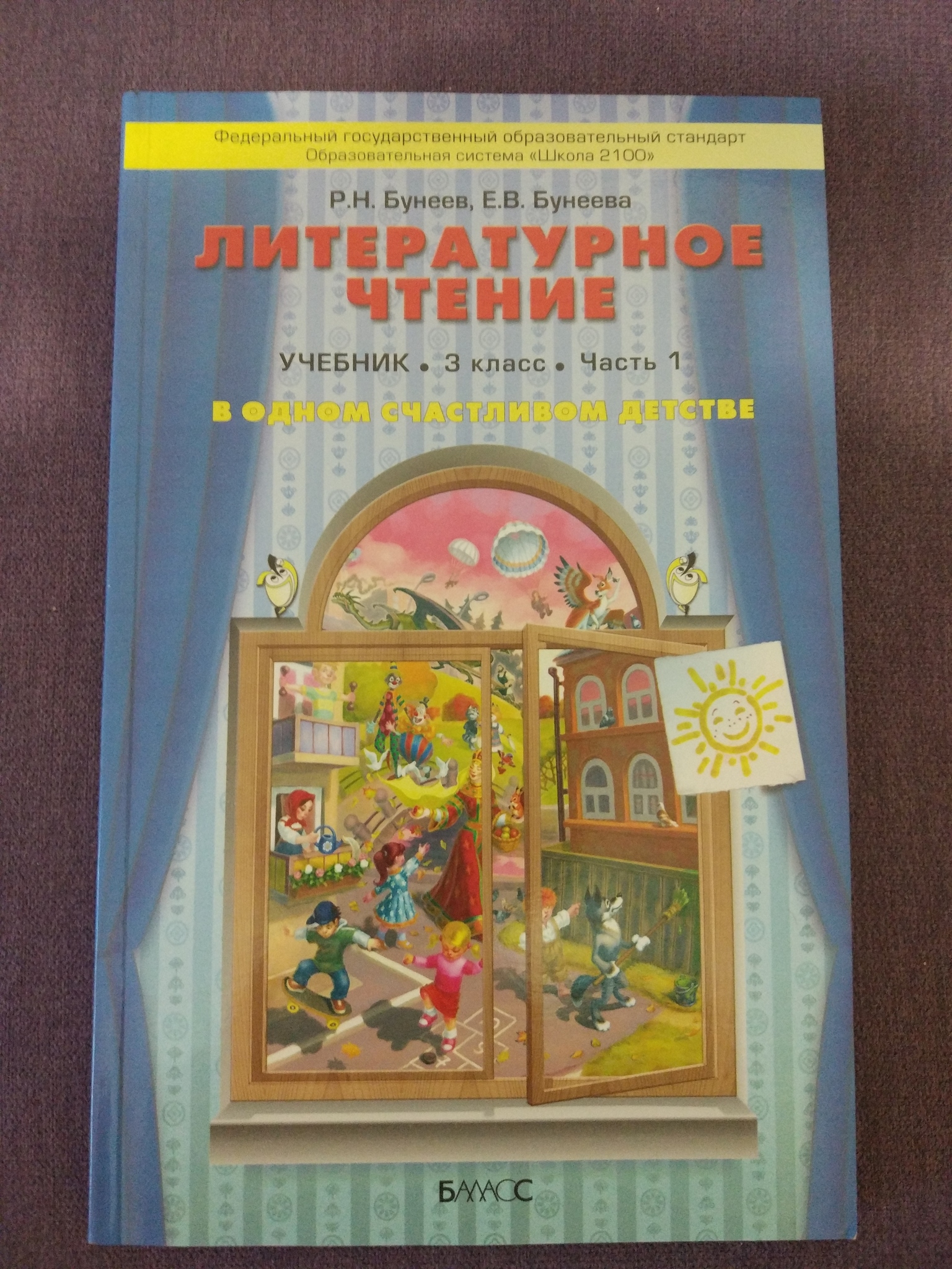 Литературное чтение бунеев бунеева. Литературное чтение 1 класс бунеев Бунеева. Литература бунеев 3 класс. Литература 3 класс бунеев Бунеева. Литературное чтение 3 кл бунеев.