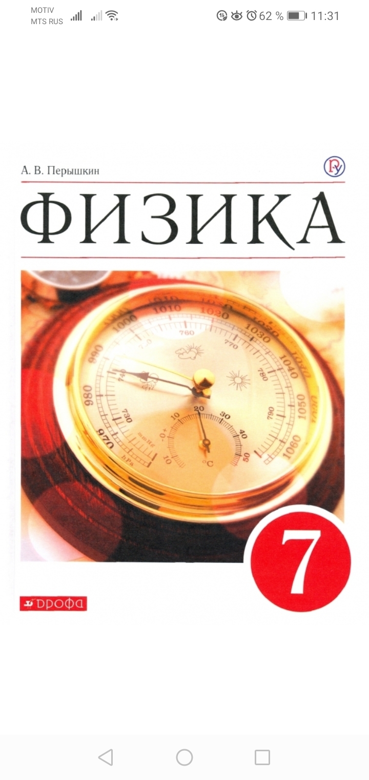 Сборник перышкина 7 класс читать. А.В. перышкин, е.м. Гутник «физика 7» 2022. Учебник по физике 7. Физика 7 класс перышкин. Учебник по физике 7 класс.
