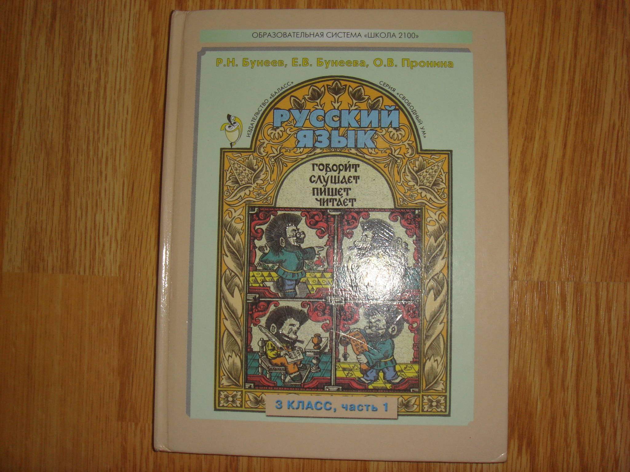 Бунеева 3 класс русский язык 1. Бунеев учебник. Русский язык бунеев. Русский язык бунеев Бунеева. Бунеев часть 1.