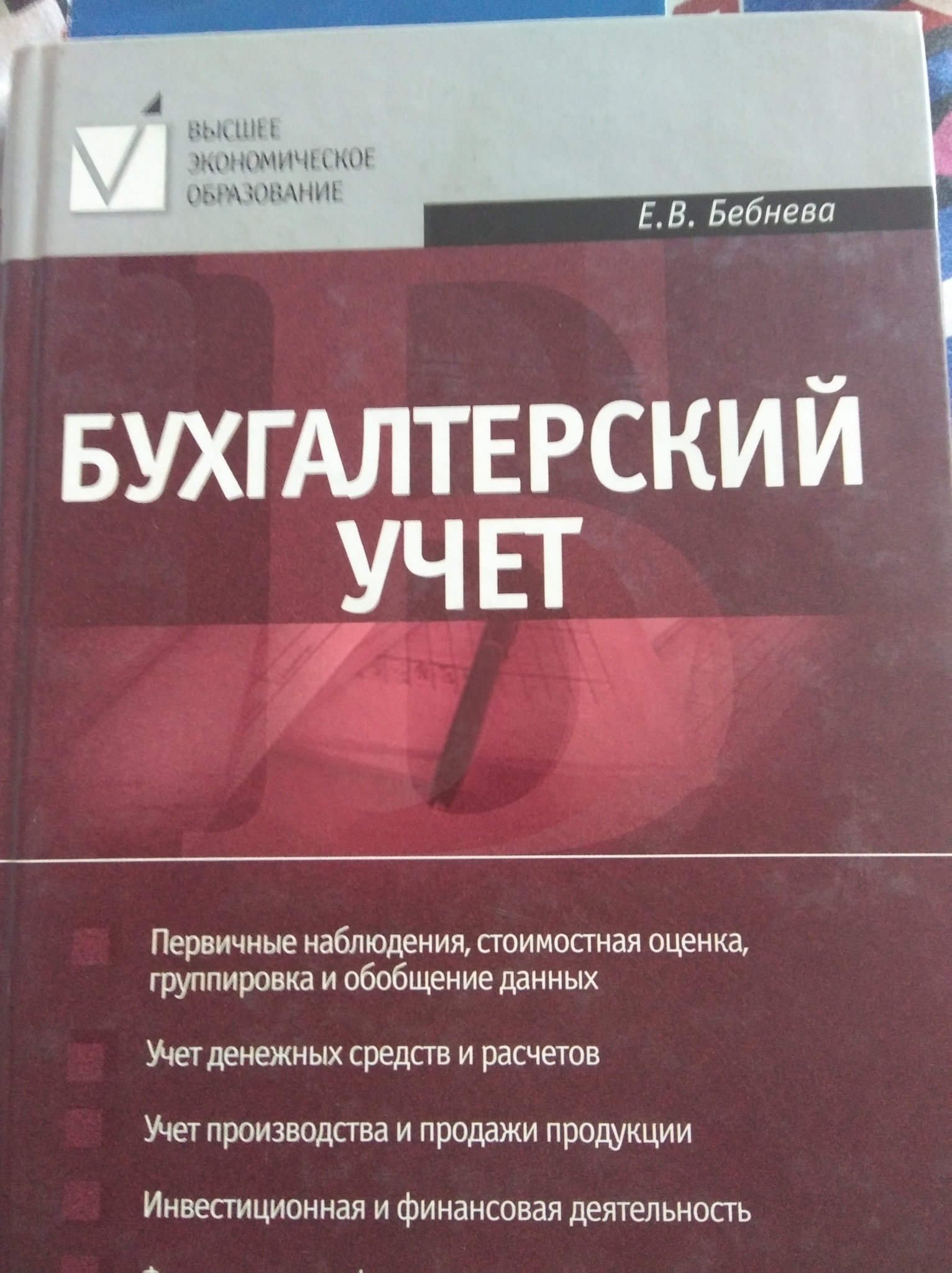 Наука учета. Красный учебник по бухучету. Бухучет учебник красный. Красный учебник бух учета. Бухгалтерский учет красная книга.