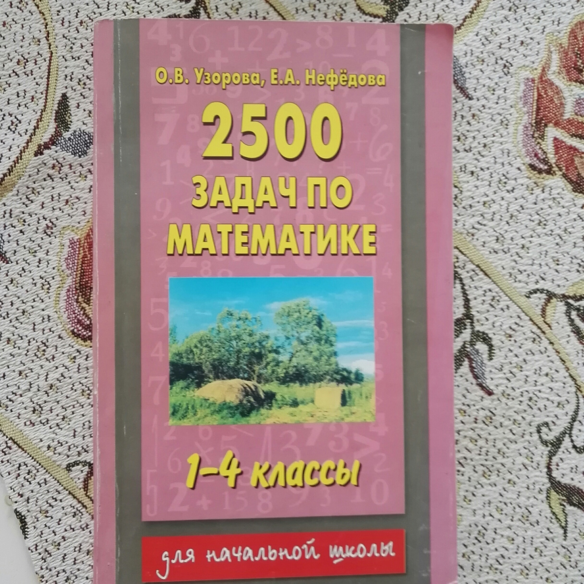 Математика 3 класс нефедова 2500 задач