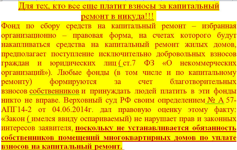 Как не платить за капремонт законно образец заявления